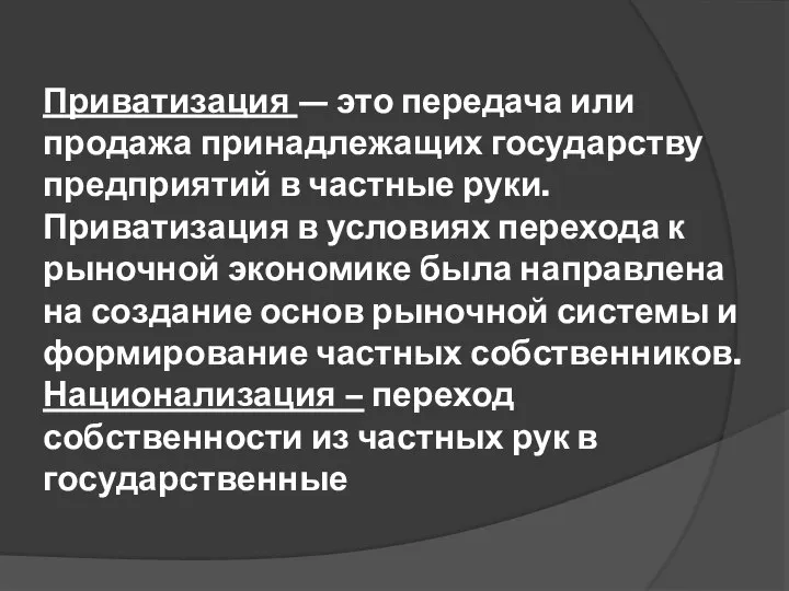 Приватизация — это передача или продажа принадлежащих государству предприятий в частные