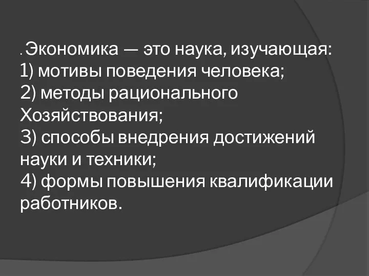 . Экономика — это наука, изучающая: 1) мотивы поведения человека; 2)