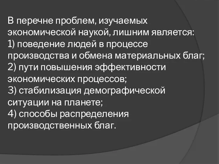 В перечне проблем, изучаемых экономической наукой, лишним является: 1) поведение людей