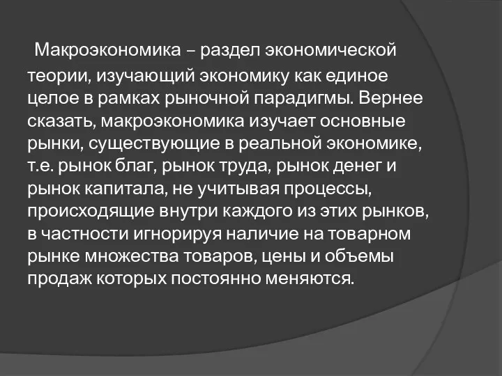 Макроэкономика – раздел экономической теории, изучающий экономику как единое целое в