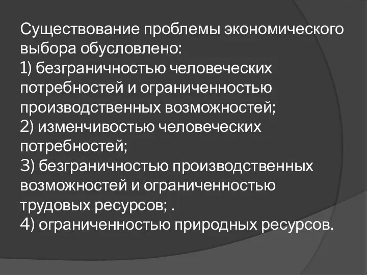 Существование проблемы экономического выбора обусловлено: 1) безграничностью человеческих потребностей и ограниченностью