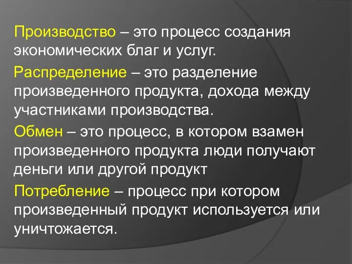 Производство – это процесс создания экономических благ и услуг. Распределение –