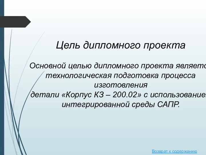 Цель дипломного проекта Основной целью дипломного проекта является технологическая подготовка процесса