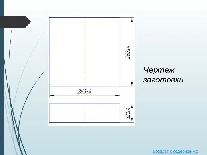 Возврат к содержанию Чертеж заготовки