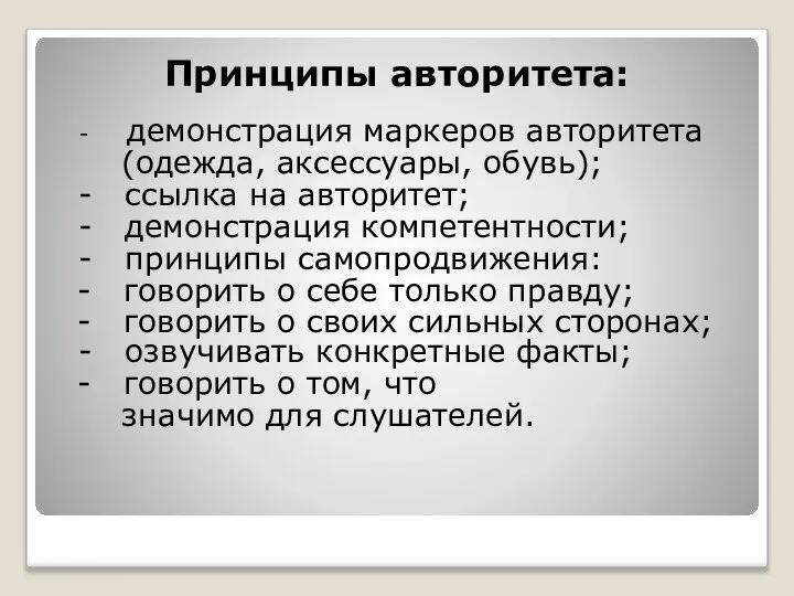 Принципы авторитета: - демонстрация маркеров авторитета (одежда, аксессуары, обувь); - ссылка