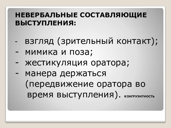 НЕВЕРБАЛЬНЫЕ СОСТАВЛЯЮЩИЕ ВЫСТУПЛЕНИЯ: - взгляд (зрительный контакт); - мимика и поза;