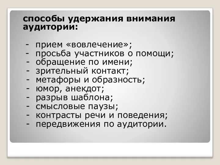 способы удержания внимания аудитории: - прием «вовлечение»; - просьба участников о