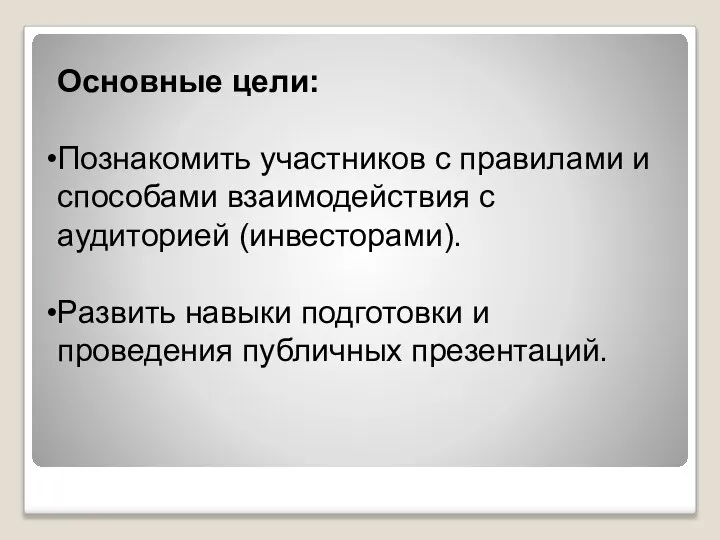 Основные цели: Познакомить участников с правилами и способами взаимодействия с аудиторией