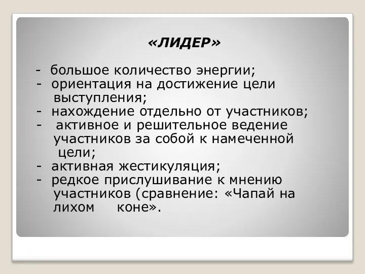 «ЛИДЕР» - большое количество энергии; - ориентация на достижение цели выступления;