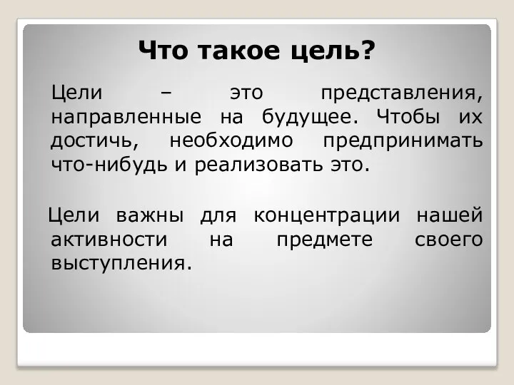 Что такое цель? Цели – это представления, направленные на будущее. Чтобы