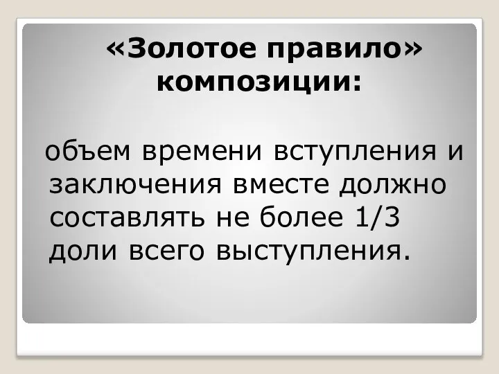 «Золотое правило» композиции: объем времени вступления и заключения вместе должно составлять