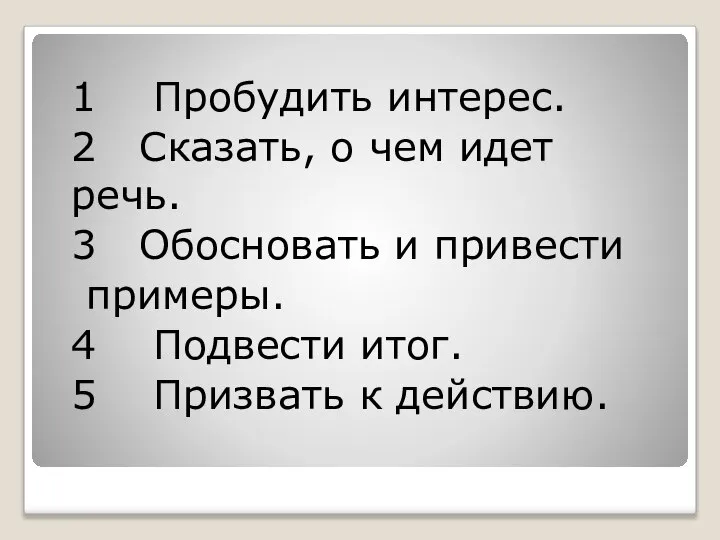 1 Пробудить интерес. 2 Сказать, о чем идет речь. 3 Обосновать