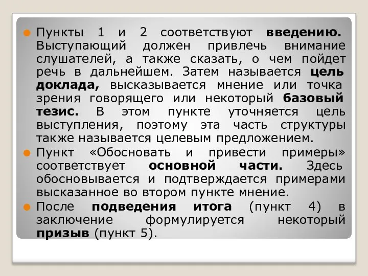 Пункты 1 и 2 соответствуют введению. Выступающий должен привлечь внимание слушателей,