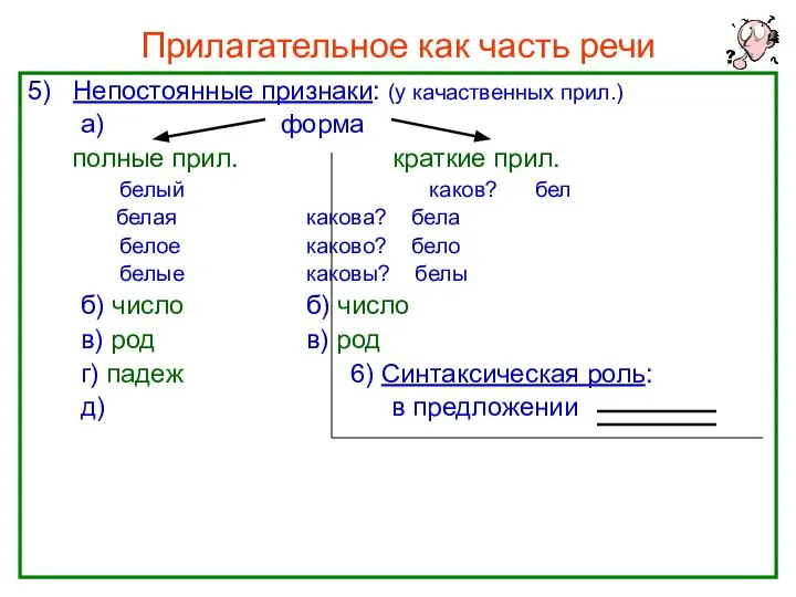 Прилагательное как часть речи 5) Непостоянные признаки: (у качаственных прил.) а)