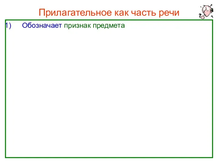 Прилагательное как часть речи Обозначает признак предмета