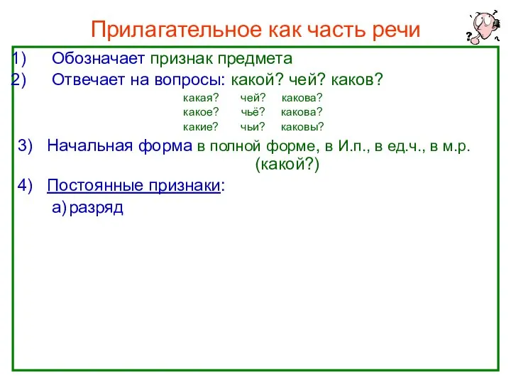 Прилагательное как часть речи Обозначает признак предмета Отвечает на вопросы: какой?