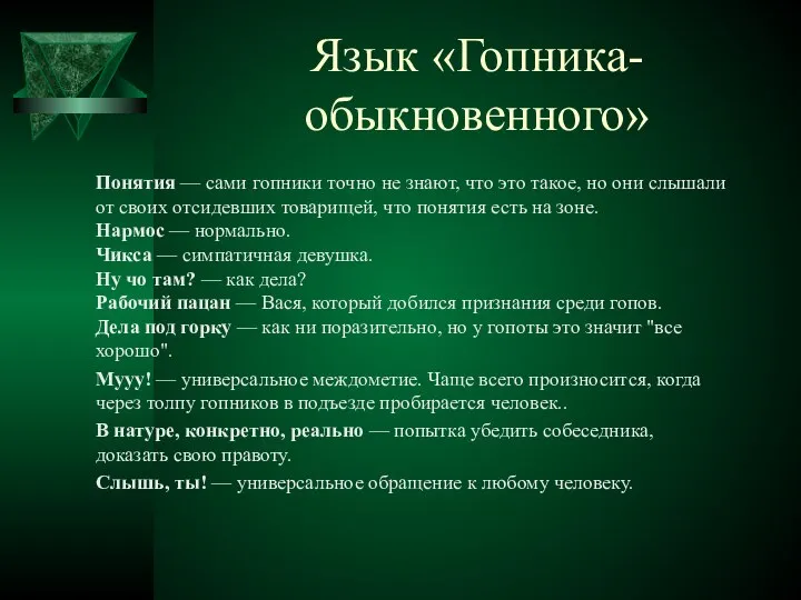 Язык «Гопника- обыкновенного» Понятия — сами гопники точно не знают, что