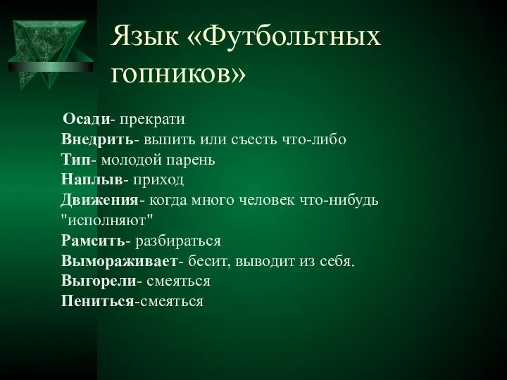 Язык «Футбольтных гопников» Осади- прекрати Внедрить- выпить или съесть что-либо Тип-