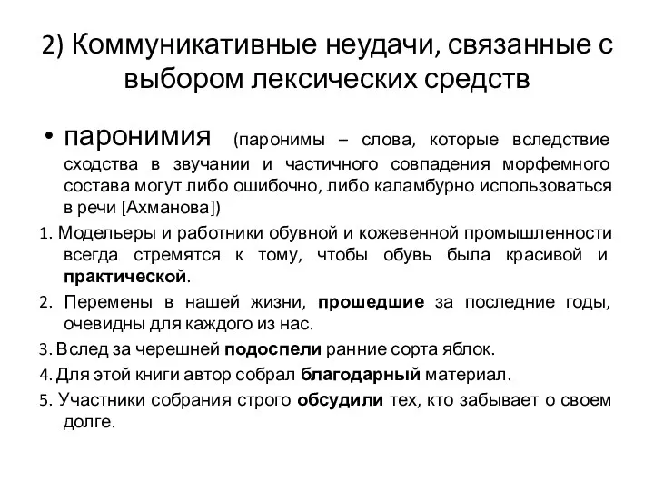 2) Коммуникативные неудачи, связанные с выбором лексических средств паронимия (паронимы –