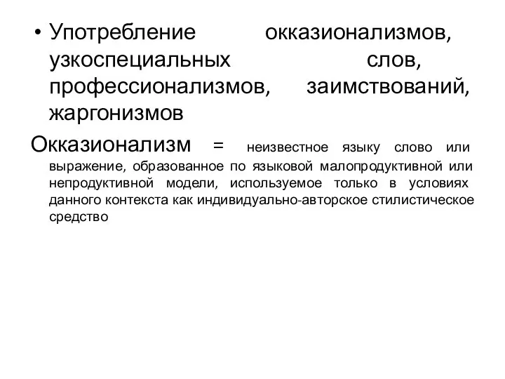 Употребление окказионализмов, узкоспециальных слов, профессионализмов, заимствований, жаргонизмов Окказионализм = неизвестное языку