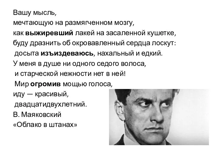 Вашу мысль, мечтающую на размягченном мозгу, как выжиревший лакей на засаленной