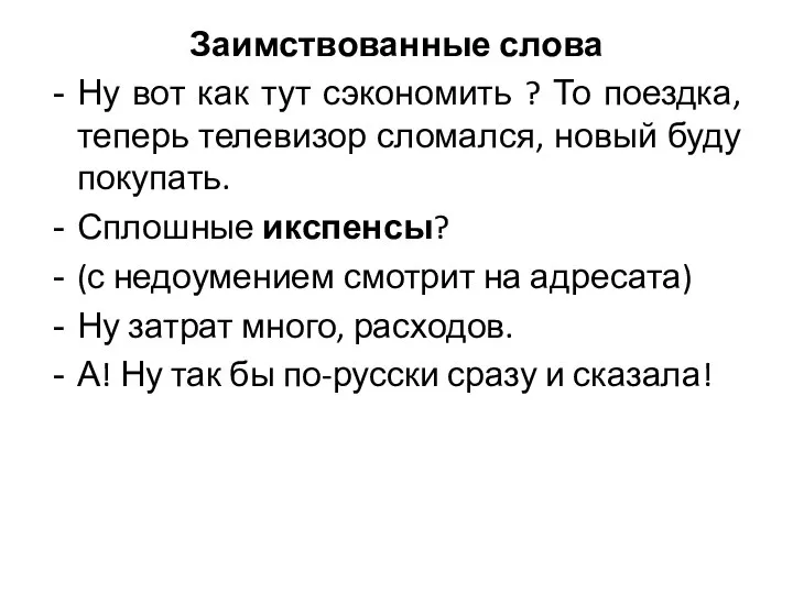 Заимствованные слова Ну вот как тут сэкономить ? То поездка, теперь