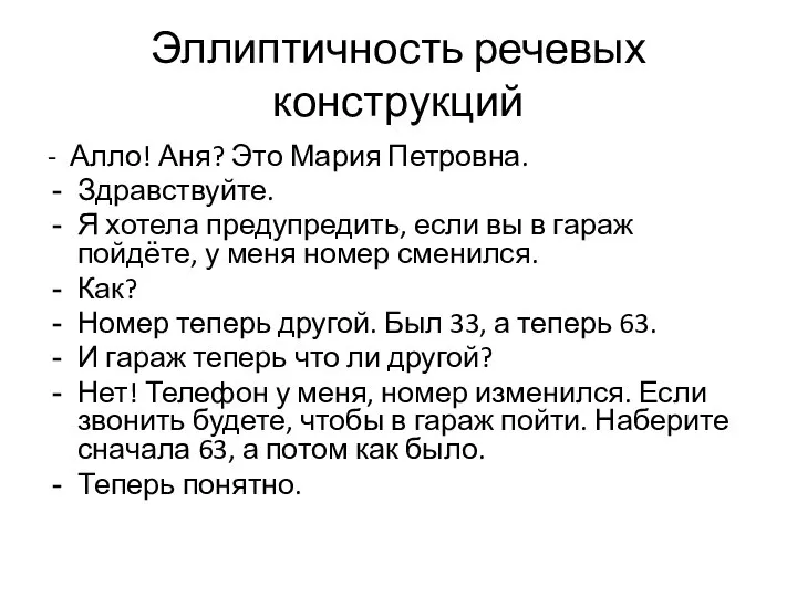 Эллиптичность речевых конструкций - Алло! Аня? Это Мария Петровна. Здравствуйте. Я