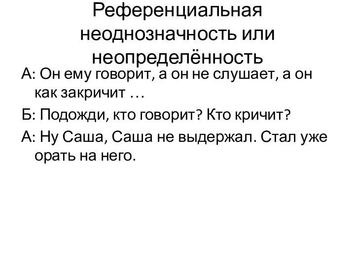 Референциальная неоднозначность или неопределённость А: Он ему говорит, а он не