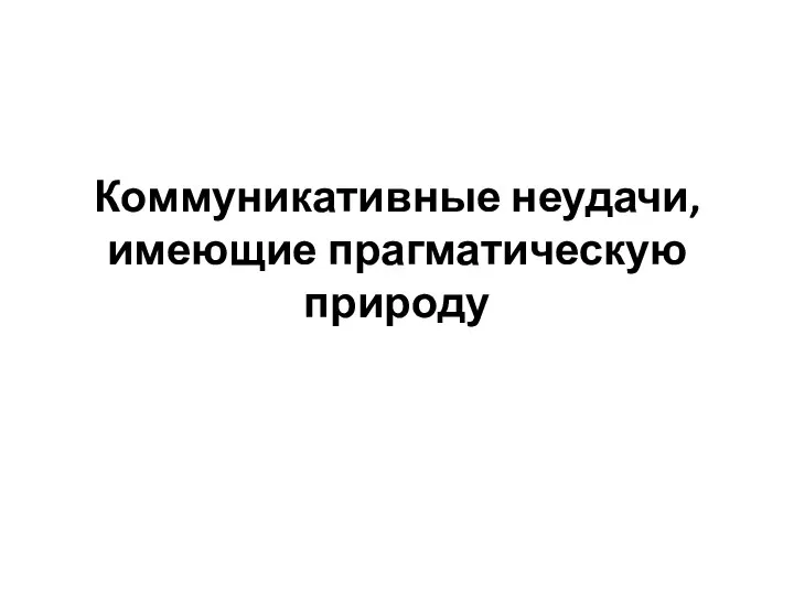 Коммуникативные неудачи, имеющие прагматическую природу