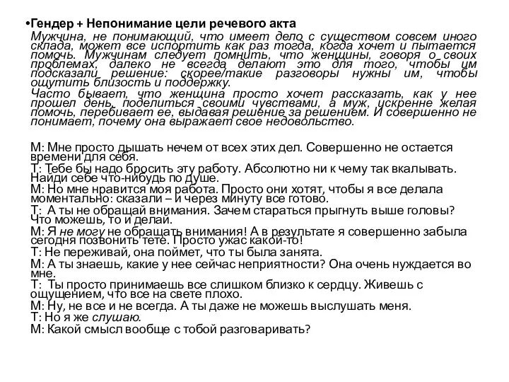 Гендер + Непонимание цели речевого акта Мужчина, не понимающий, что имеет