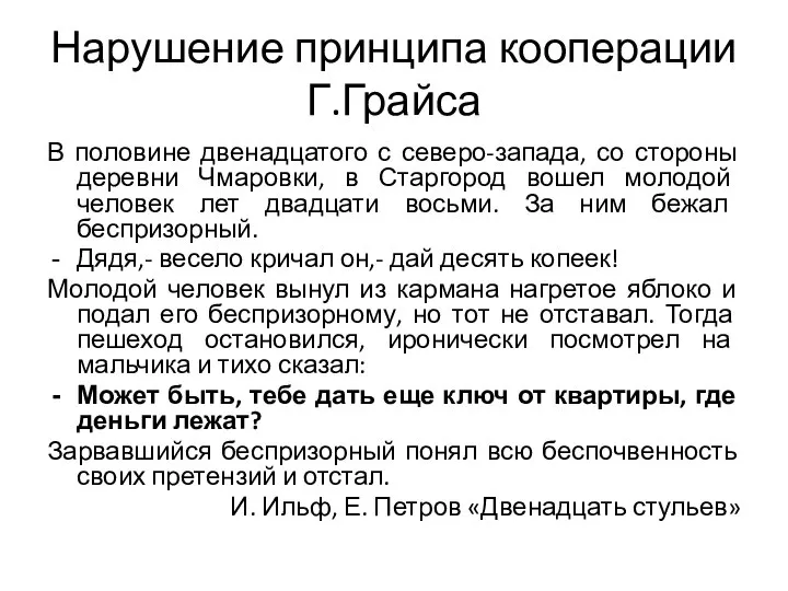 Нарушение принципа кооперации Г.Грайса В половине двенадцатого с северо-запада, со стороны