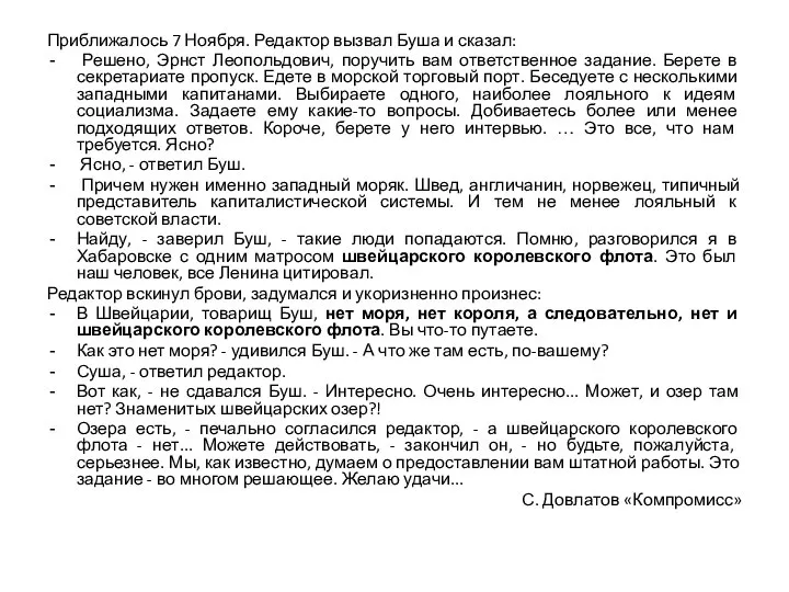 Приближалось 7 Ноября. Редактор вызвал Буша и сказал: Решено, Эрнст Леопольдович,