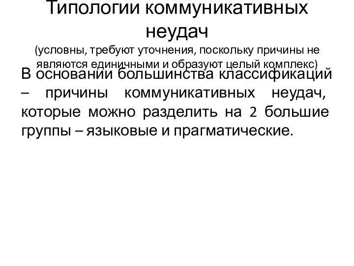 Типологии коммуникативных неудач (условны, требуют уточнения, поскольку причины не являются единичными