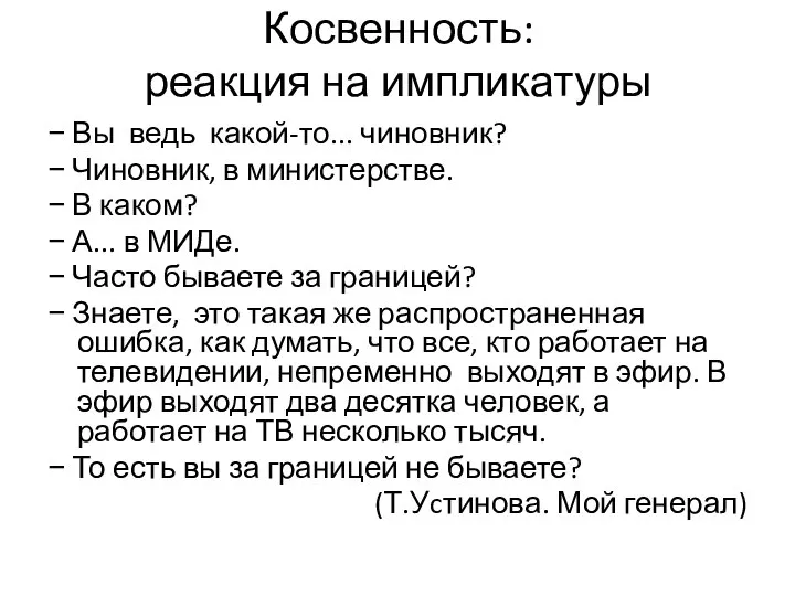 Косвенность: реакция на импликатуры − Вы ведь какой-то... чиновник? − Чиновник,