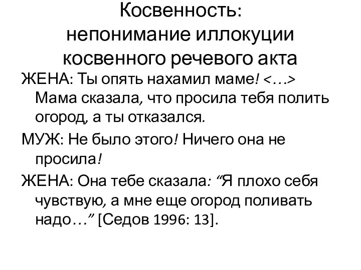 Косвенность: непонимание иллокуции косвенного речевого акта ЖЕНА: Ты опять нахамил маме!