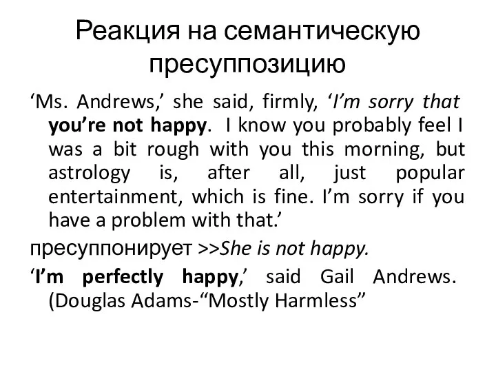 Реакция на семантическую пресуппозицию ‘Ms. Andrews,’ she said, firmly, ‘I’m sorry