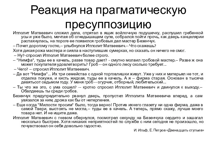 Реакция на прагматическую пресуппозицию Ипполит Матвеевич сложил дела, спрятал в ящик