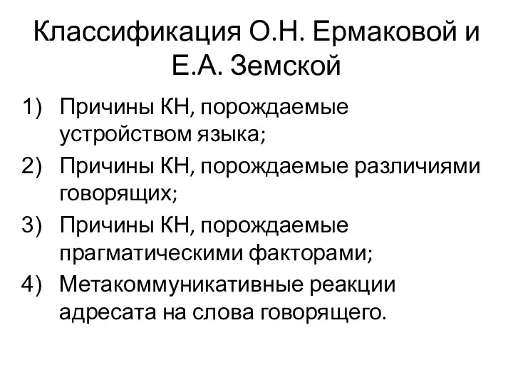 Классификация О.Н. Ермаковой и Е.А. Земской Причины КН, порождаемые устройством языка;