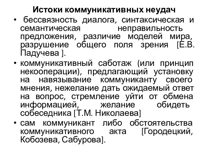 Истоки коммуникативных неудач бессвязность диалога, синтаксическая и семантическая неправильность предложения, различие