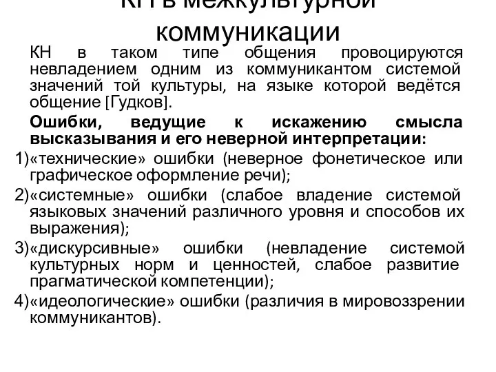 КН в межкультурной коммуникации КН в таком типе общения провоцируются невладением