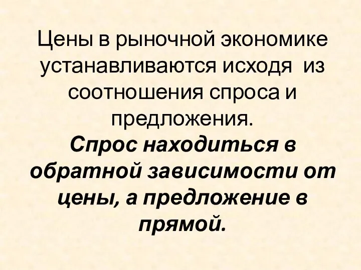 Цены в рыночной экономике устанавливаются исходя из соотношения спроса и предложения.