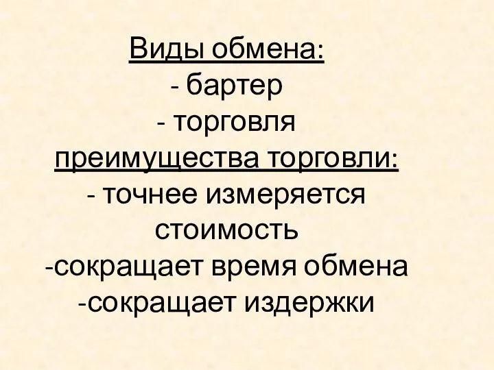 Виды обмена: - бартер - торговля преимущества торговли: - точнее измеряется