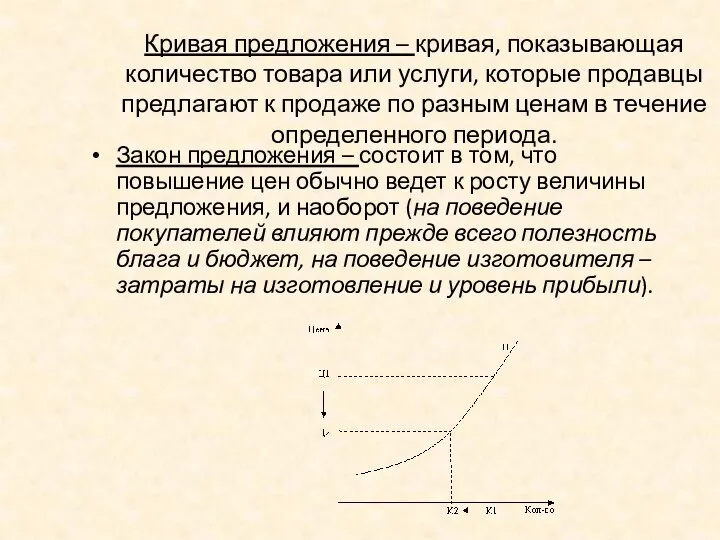 Кривая предложения – кривая, показывающая количество товара или услуги, которые продавцы