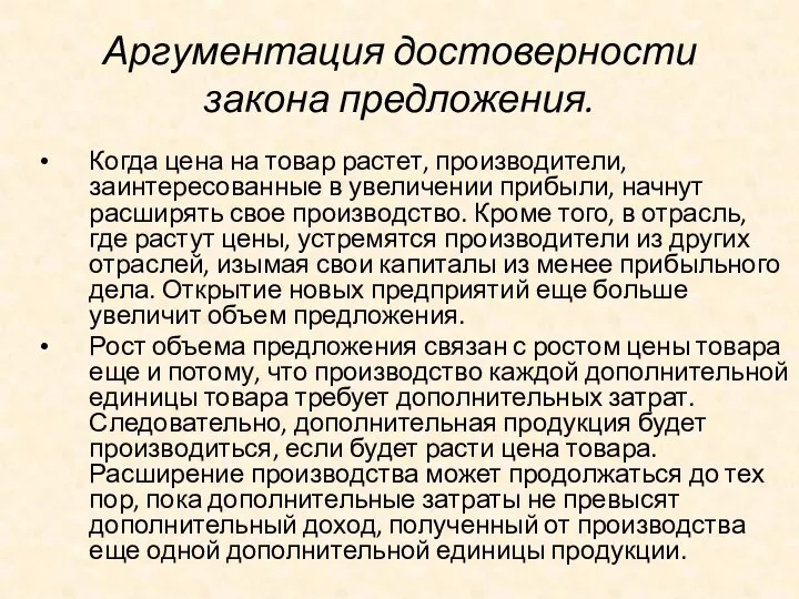 Аргументация достоверности закона предложения. Когда цена на товар растет, производители, заинтересованные