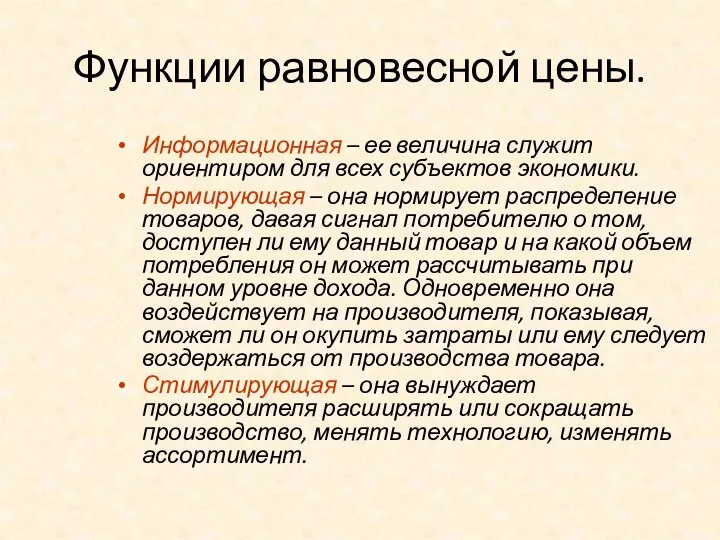 Функции равновесной цены. Информационная – ее величина служит ориентиром для всех