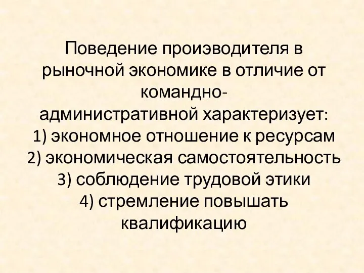 Поведение проиэводителя в рыночной экономике в отличие от командно- административной характеризует: