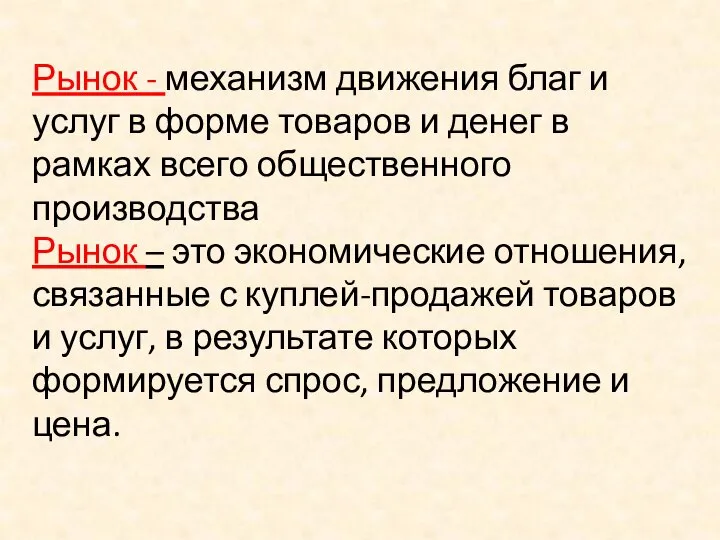 Рынок - механизм движения благ и услуг в форме товаров и