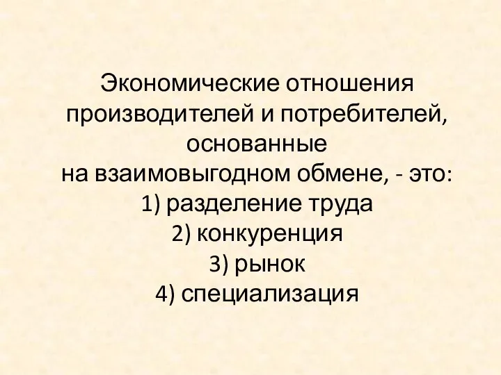 Экономические отношения производителей и потребителей, основанные на взаимовыгодном обмене, - это: