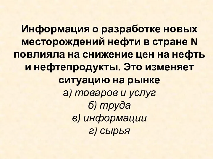 Информация о разработке новых месторождений нефти в стране N повлияла на