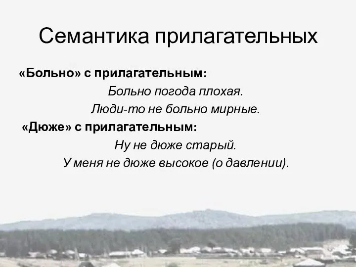 Семантика прилагательных «Больно» с прилагательным: Больно погода плохая. Люди-то не больно